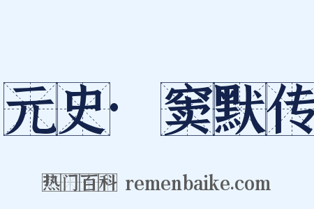 元史·窦默传是什么意思的图片